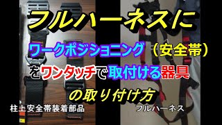 フルハーネスワークポジショニングの動画