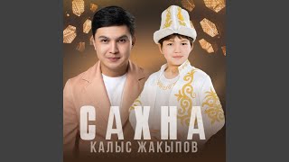 Сахна - Kalys Jakypov
