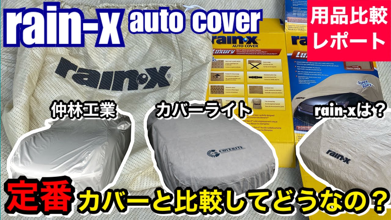 5☆大好評 サイズXL カーカバー 自動車カバー Rain x レインエックス