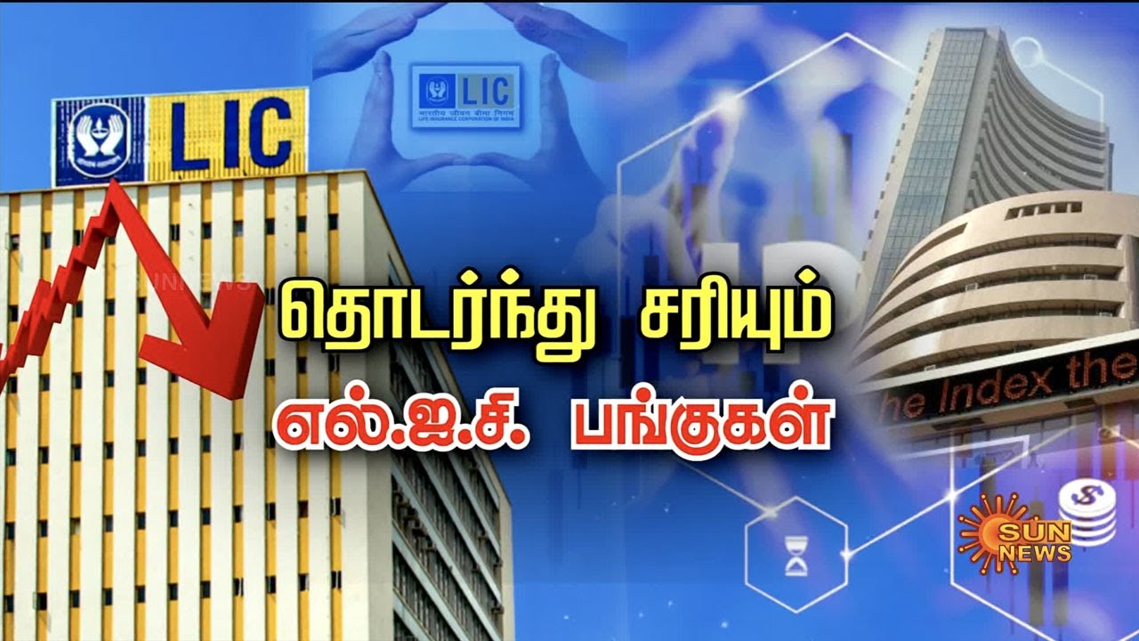 தொடர்ந்து சரியும் எல்.ஐ.சி பங்குகள் | Lic Shares | Lic Policy | LIC IPO Market | Sunnews