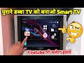 अपनी CRT TV को Smart TV या Android TV कैसे बनाएं | How to convert crt tv to smart tv