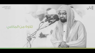 اجمل الآيات ( باكية ) - يوم تبدل الأرض غير الأرض - ناصر القطامي