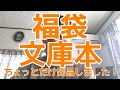 副業本せどり      福袋文庫本！少しだけ出品しました！