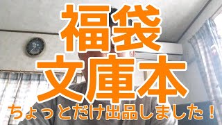 副業本せどり      福袋文庫本！少しだけ出品しました！