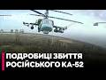 ⚡ЕКСКЛЮЗИВ! ЯК ПОЛЮВАЛИ, ЗБИВАЛИ і ДОБАВИЛИ екіпаж російського Ка-52 -комбат "Кондор" розкрив деталі