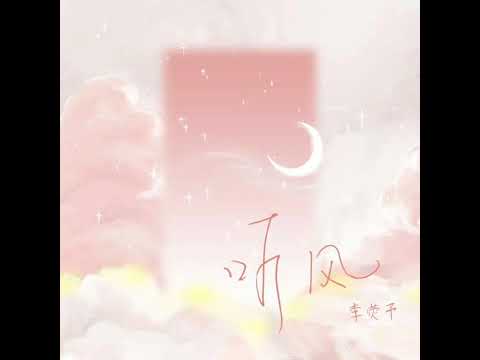 《听风》- 李荧予