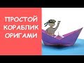 Как сделать кораблик из бумаги 🚤