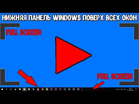 Нижняя Панель Windows Поверх Всех Окон