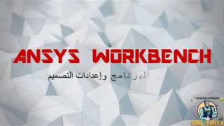 1- واجهة البرنامج وإعداداته ANSYS WORKBEANCH FLUENT TUTORIAL (CFD)