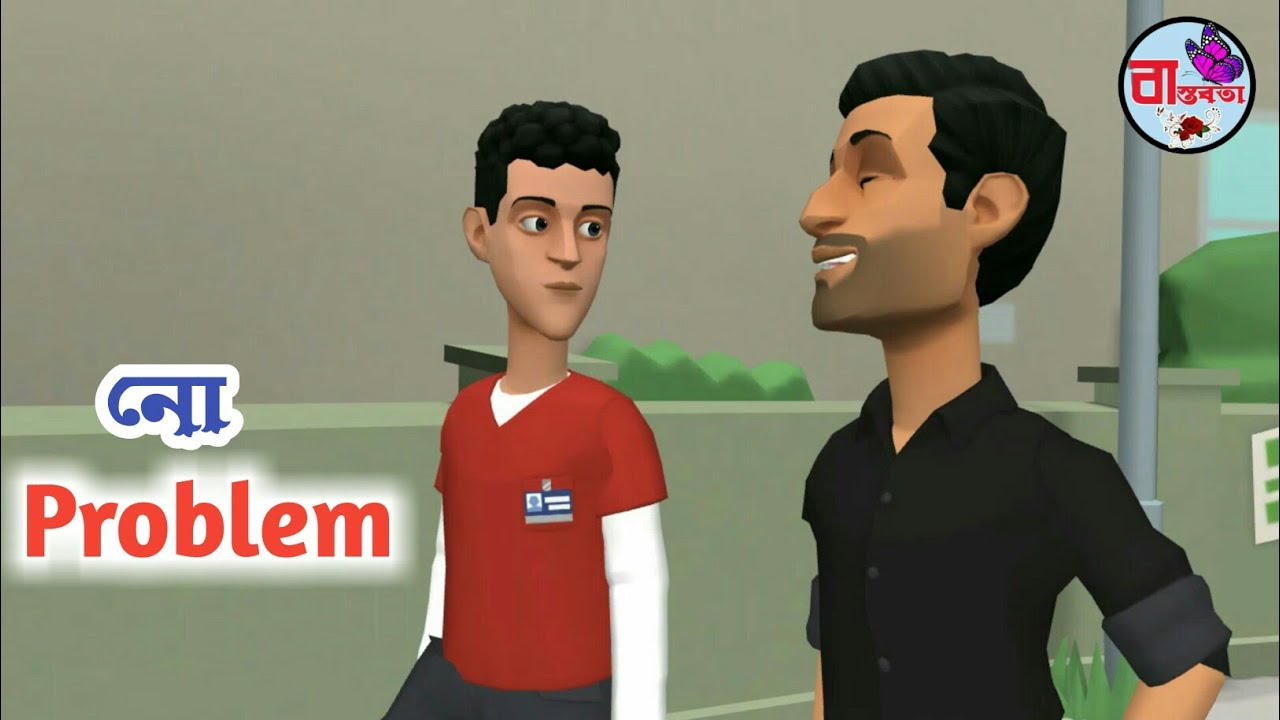 NO PROBLEM।।CARTOON SHORT FLIM।। - YouTube