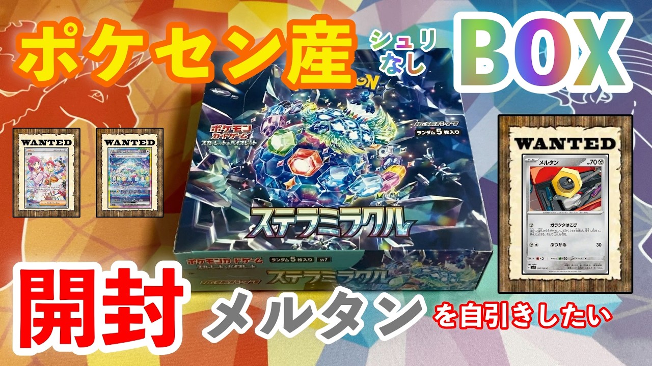 【ポケカ】『ステラミラクル』ポケモンセンタートウキョーDXでGETした1BOXを開封
