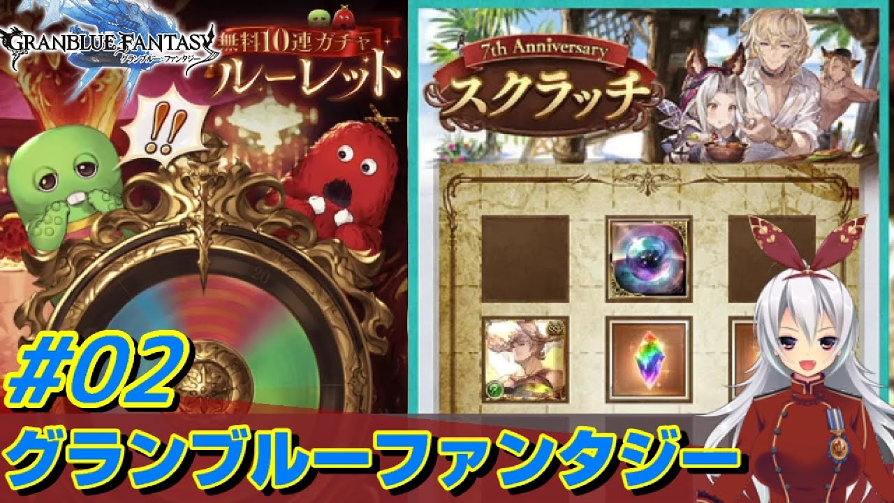 二日目 ルーレット再始動でwムックモード グラブル ついに七周年 わくわくスクラッチ 無料ガチャ オンラインカジノwinガイド