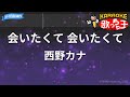 【カラオケ】会いたくて 会いたくて / 西野カナ