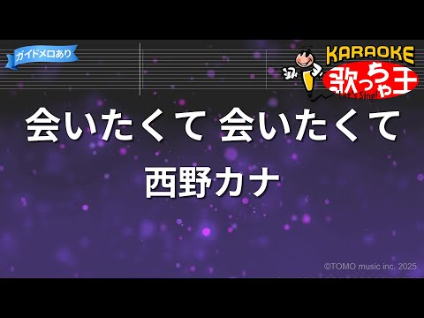 カラオケ 会いたくて 会いたくて 西野カナ