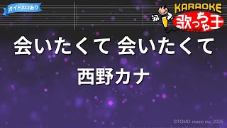 【カラオケ】会いたくて 会いたくて / 西野カナ