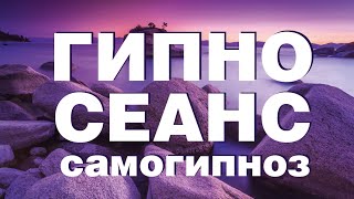 Гипноз. Гипнотический сеанс на накопление жизненной энергии и снятия стресса.