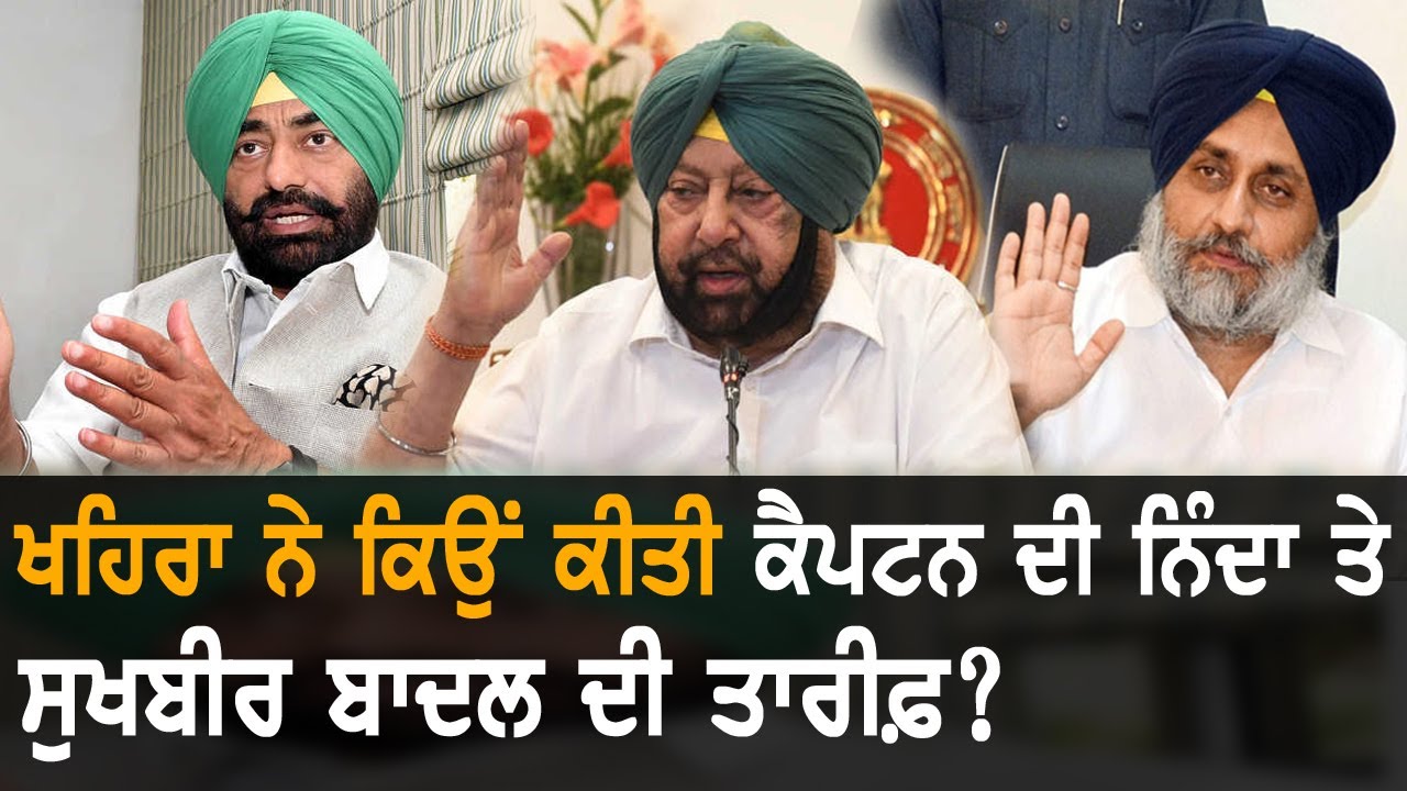 Sukhpal Khaira ਨੇ ਕਿਉਂ ਕੈਪਟਨ ਨੂੰ ਭੰਡਿਆ ਤੇ ਸੁਖਬੀਰ ਬਾਦਲ ਦੀ ਕੀਤੀ ਪ੍ਰਸ਼ੰਸਾ?