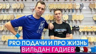 Вильдан Гадиев. Pro подачи и  про жизнь