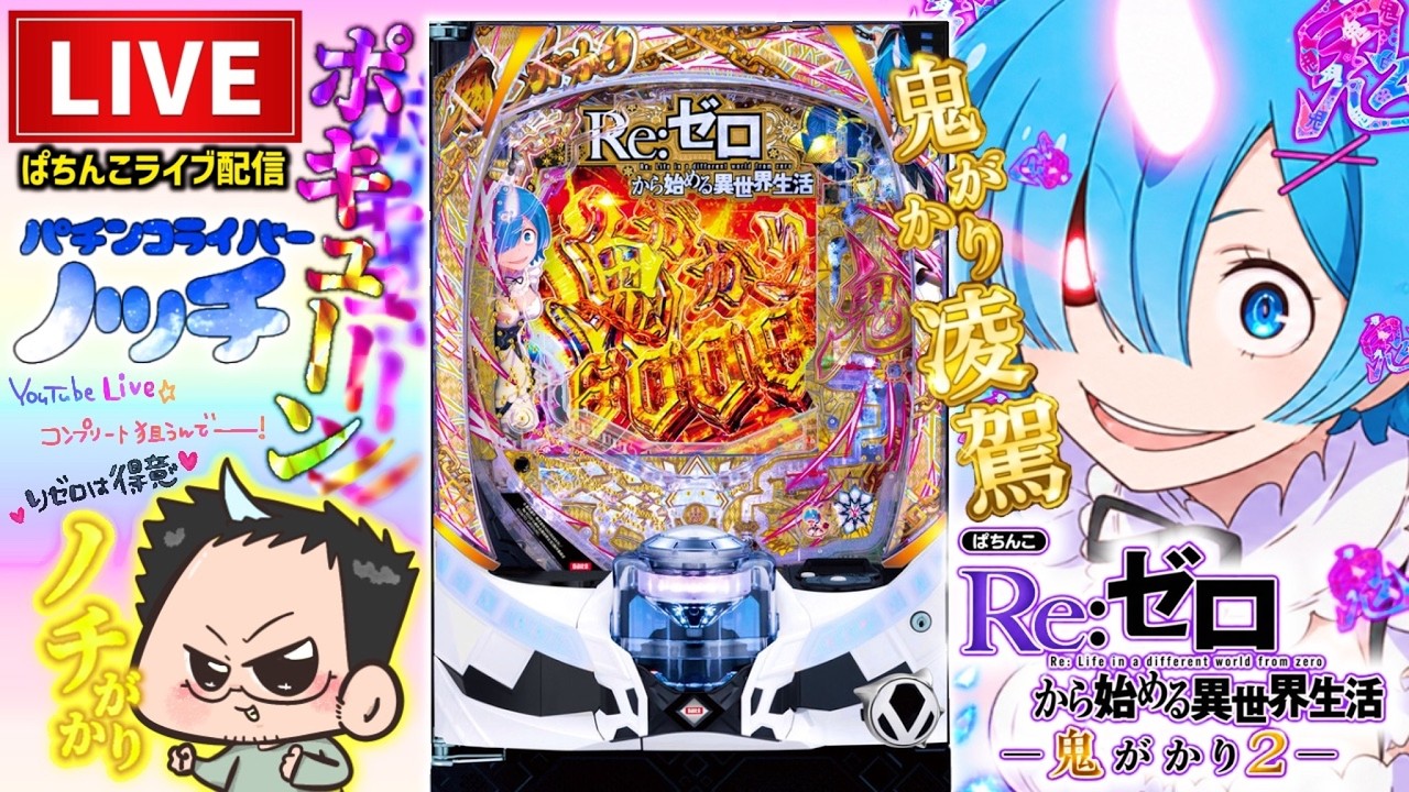 リゼロ最新台】Re:ゼロから始める異世界生活鬼がかり2パチンコライブ