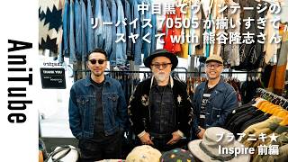 M51 アスペジ　アーカイブコレクション　アニチューブ　片野英児 Bra Aniki☆Inspire Part 1] So many vintage Levi's 70505s in