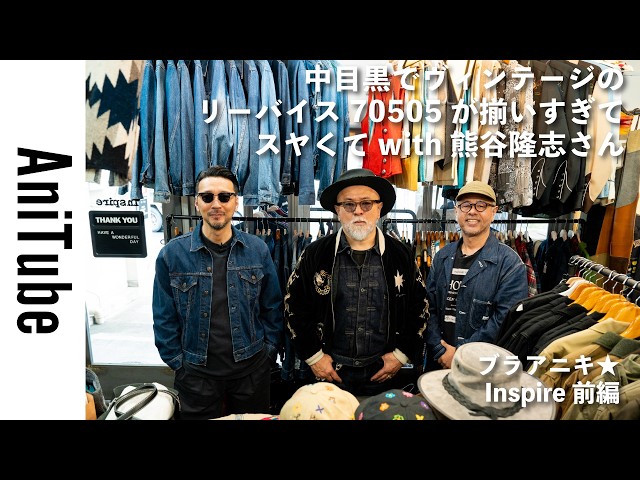 Bra Aniki☆Inspire Part 1] So many vintage Levi's 70505s in
