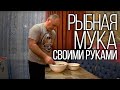 Рыбная мука для бойлов и прикормки в домашних условиях