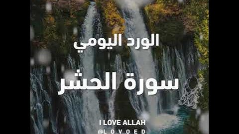 سورة الحشر ياسر الدوسري من الايه 13 الي17 - سورة الحشر الشيخ ياسر الدوسري تراويح 1432 جامع الدخيل