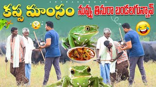 కప్ప మాంసం నువ్వు తినురా బండలగున్నావ్😂ఫన్నీ ప్రాంక్ 😄AR PRANK BOYS🙏