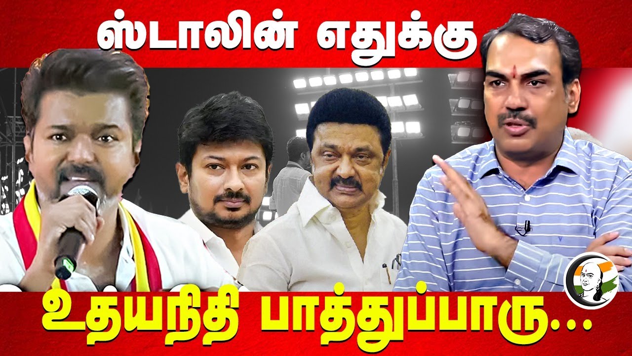 Stalin எதுக்கு Udhayanidhi பாத்துப்பாரு.. Rangaraj Pandey on Vijay Speech | DMK | TVK Maanadu