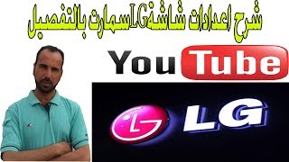 شرح اعدادات شاشة tvLG سمارت بالتفصيل