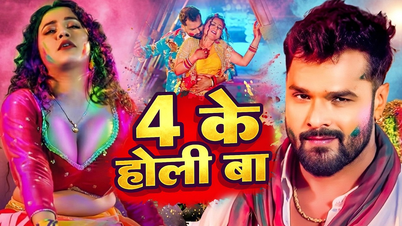 #video_jukebox | #खेसारी लाल यादव | 4 के होली बा | #Khesari Lal Yadav, #Shilpi_raj | #holi Song 2026