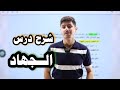 شرح درس الجهاد تربية اسلامية جيل ٢٠٠٩ مع احمد مساد 