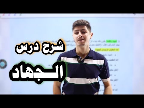 شرح درس الجهاد تربية اسلامية جيل ٢٠٠٩ مع احمد مساد