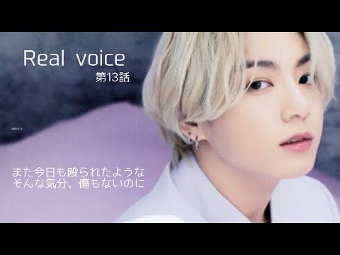 【BTS妄想🐰】グク　Real voice Ep.13