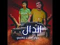 مهرجان اندال دول اسم علي مسمي ممنوع حد يقرب منك توزيع كيمو الديب مهرجانات 2021