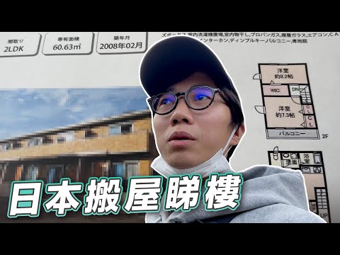 【日本搬屋睇樓】大屋搬細屋好煩惱！同老婆阿哥做鄰居？