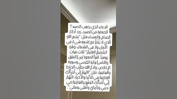 الدعاء الذي يذهب الحسد☝️#ستوريات_أدعية_دينية#ستوريات_دعاء_بدون_صوت#أدعية#تسبيح#أذكار