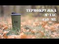 Термокружка 450 мл М-ТАС