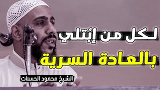 كيف تتوب وتتخلص من العادة السرية - درس هام جداً للشيخ محمود الحسنات