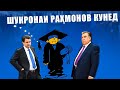 Баҳс бо ҷоплус |  Шукронаи Раҳмонов кунед