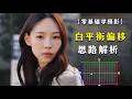 【摄影教程】终于有人把白平衡偏移说清楚了！！！摄影入门必看！