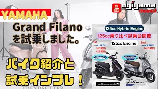 ヤマハ グランドフィラーノ125｜低走行 約4,900km｜Blue Core｜通勤通学・街乗りに｜現状渡し｜豊中 ヤマハ Grand Filano 愛車レビュー・評価・インプレ | ウェビック