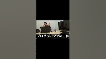 「プログラミングの正解はコレです」【ひろゆき切り抜き/論破】Python #shorts