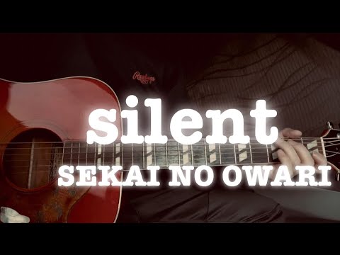 SEKAI NO OWARI『silent』ギター弾き語りカバー