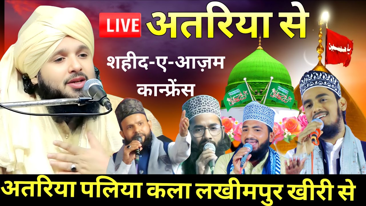 ज़िक्र-ए-शहीदे आज़म कॉन्फ्रेंस अतारिया पलिया खेरी | सैयद मुकीम उर रहमान व उलमा-ए-किराम