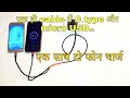 दो केबल को एक में कैसे जोड़ें || दो फ़ोन एक साथ चार्ज करें || TWO IN ONE CABLE C TYPE AND MICRO USB ||