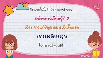วิทยาการคำนวณ ป.1 หน่วยที่ 2 การแก้ปัญหาอย่างเป็นขั้นตอน เรื่อง วิธีการแก้ปัญหา (การลองผิดลองถูก)