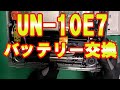 UN-10E7 Panasonic プライベートビエラ 【電池交換】