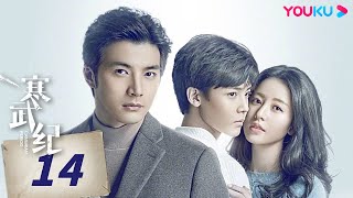 MULTISUB【寒武纪  CAMBRIAN PERIOD】EP14 | 周雨彤侯明昊贺军翔上演权利与爱情的较量，迷罪之旅，唯爱可胜！| 周雨彤/侯明昊/贺军翔 | 爱情 悬疑 | 优酷 YOUKU