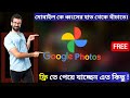 দুর্দান্ত ফ্রি editing ফিচার অজানা কিছু  |  how to use google photos | google photos tutorial